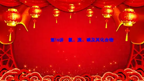 高考化学大一轮复习第16讲氯溴碘及其化合物课件