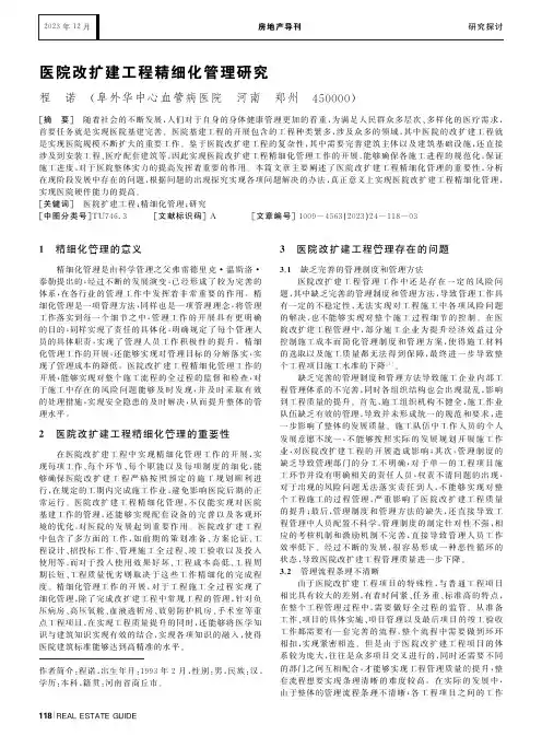 医院改扩建工程精细化管理研究