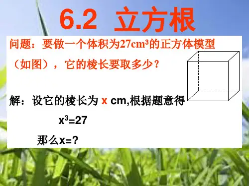 人教版《立方根》演示课件初中数学4ppt