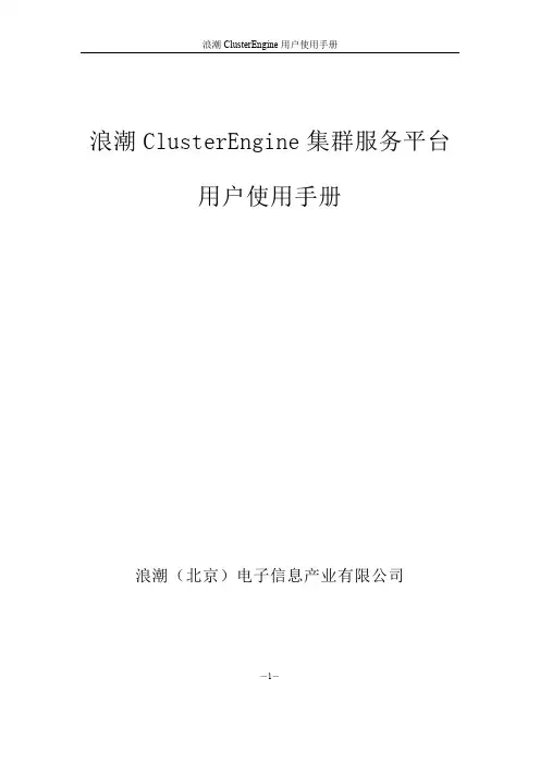 浪潮ClusterEngine集群服务平台用户使用手册