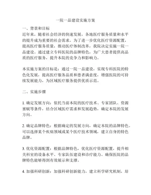 一院一品建设实施方案