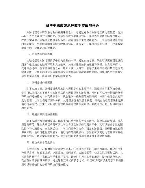 浅淡中职旅游地理教学实践与体会