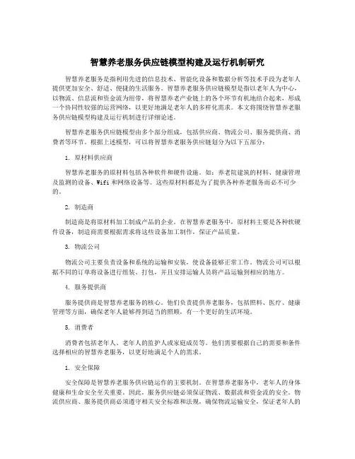 智慧养老服务供应链模型构建及运行机制研究