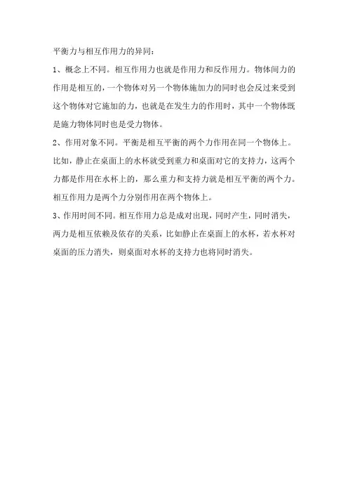 平衡力与相互作用力的异同