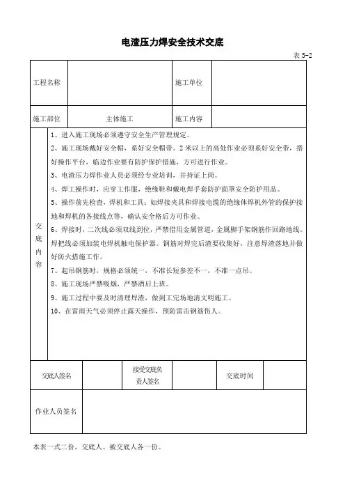 电渣压力焊安全技术交底