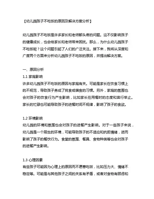 幼儿园孩子不吃饭的原因及解决方案分析