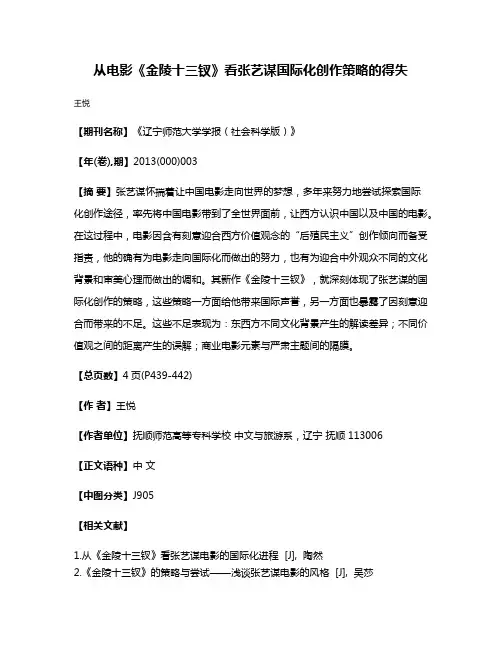 从电影《金陵十三钗》看张艺谋国际化创作策略的得失