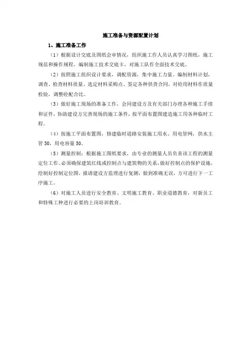 施工准备与资源配置计划