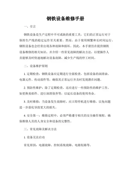钢铁设备维修手册