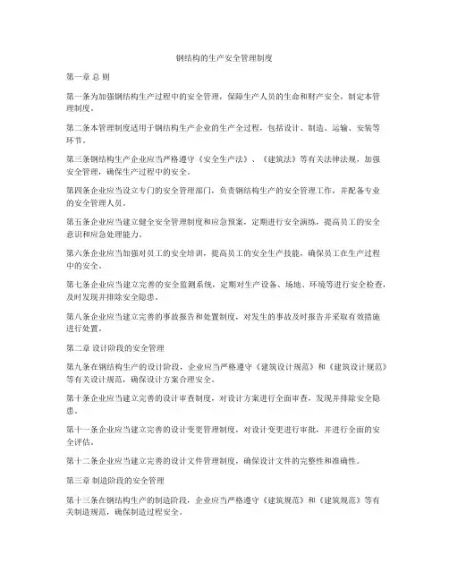钢结构的生产安全管理制度
