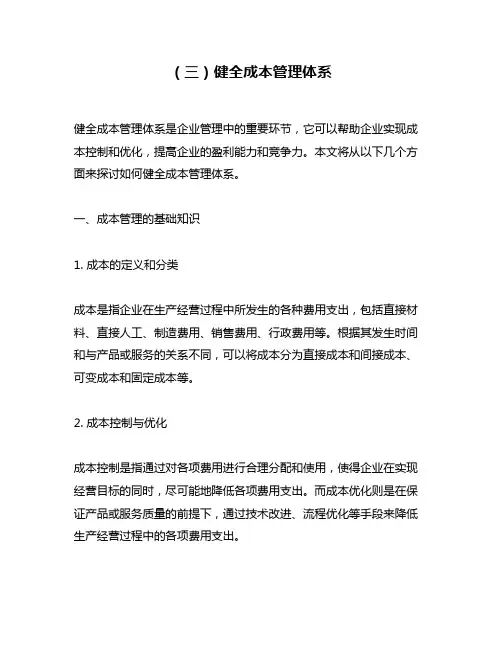 (三)健全成本管理体系