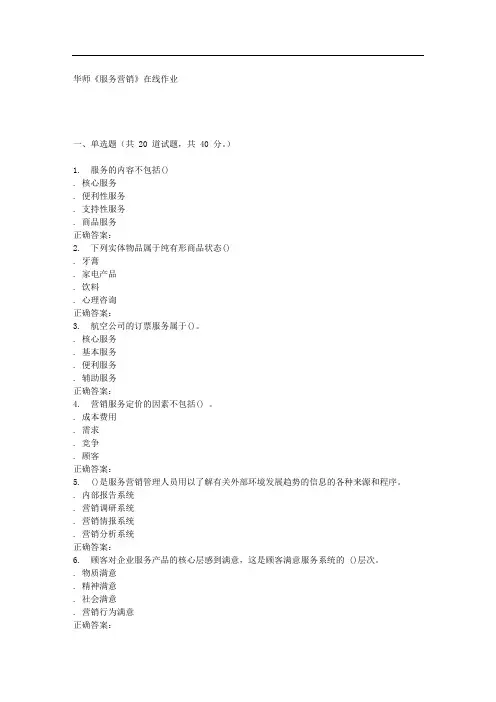 16春华师《服务营销》在线作业