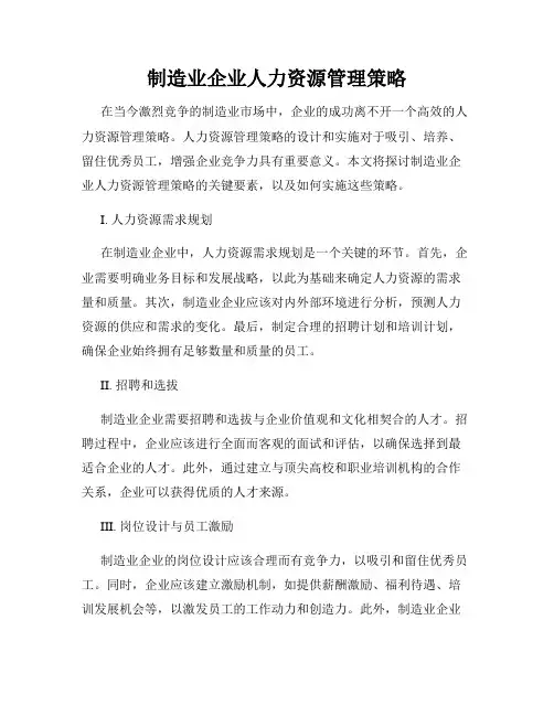 制造业企业人力资源管理策略