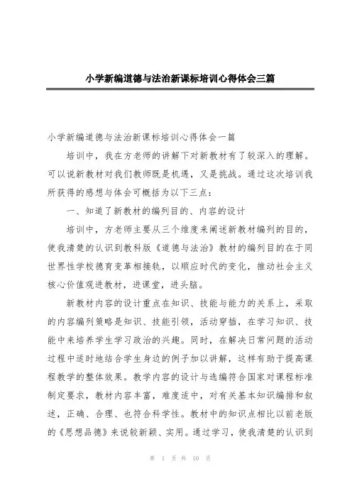 小学新编道德与法治新课标培训心得体会三篇