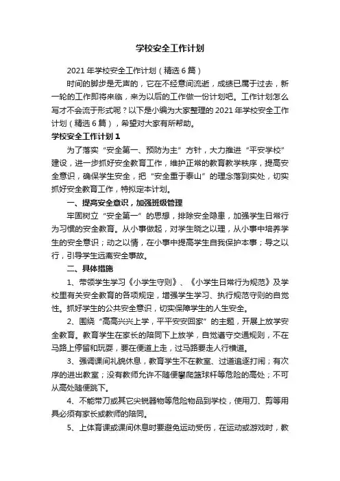 学校安全工作计划