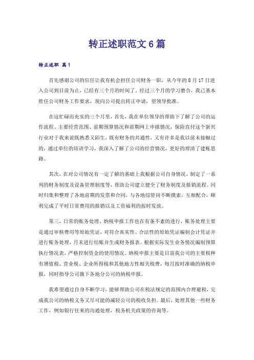 转正述职范文6篇