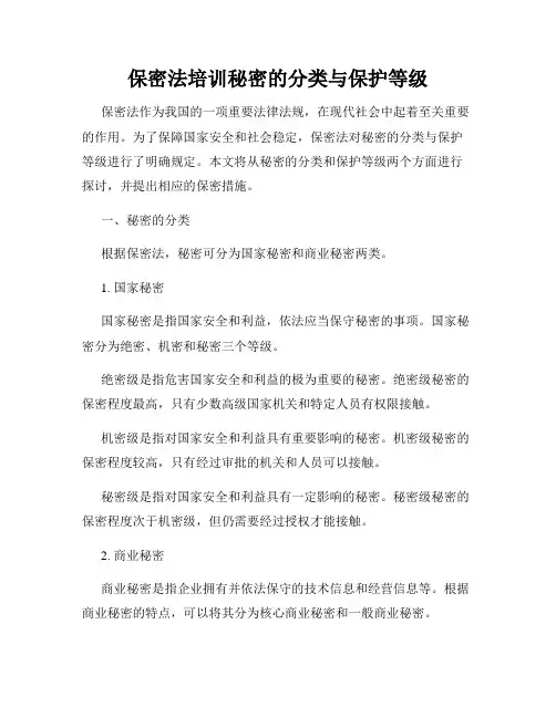 保密法培训秘密的分类与保护等级