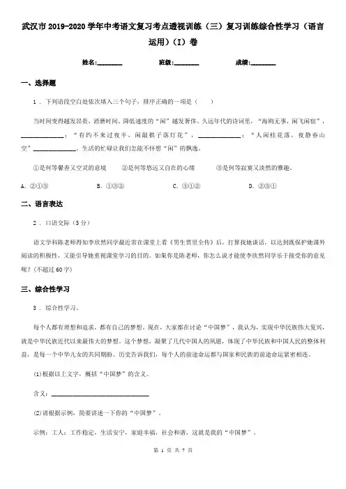武汉市2019-2020学年中考语文复习考点透视训练(三)复习训练综合性学习(语言运用)(I)卷