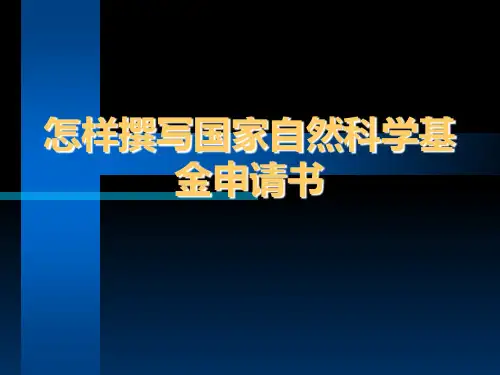 怎样撰写国家自然科学基金申请书幻灯片PPT