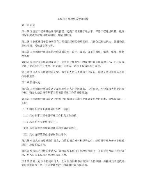 工程项目经理资质管理制度