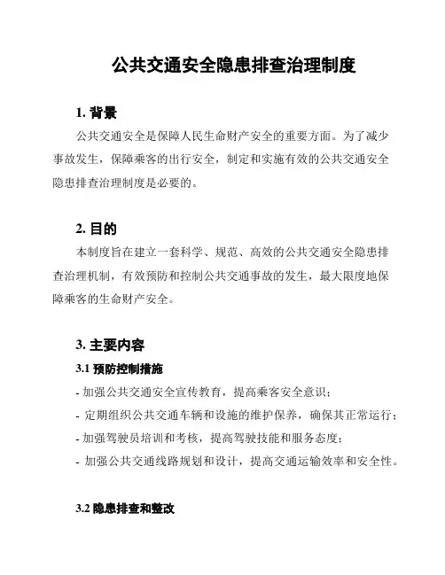 公共交通安全隐患排查治理制度