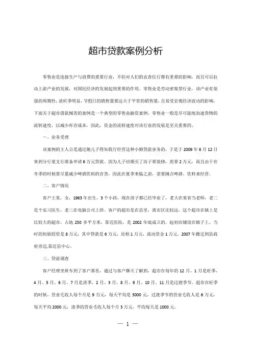超市贷款案例分析