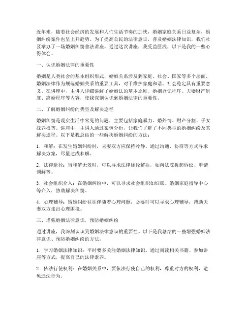 婚姻纠纷普法讲座心得体会