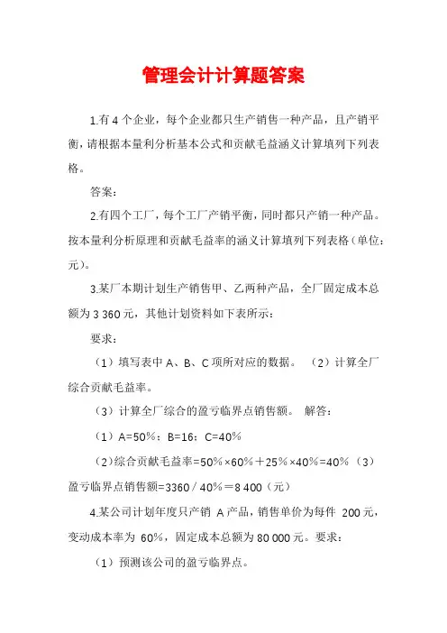 管理会计计算题答案
