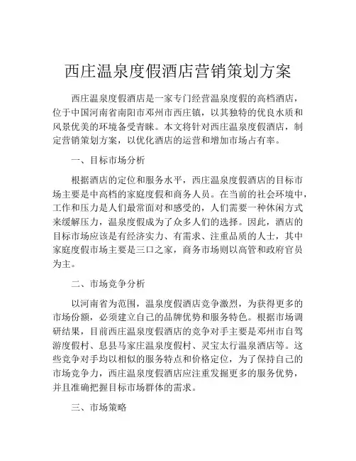 西庄温泉度假酒店营销策划方案