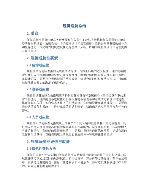 舰艇适航总结