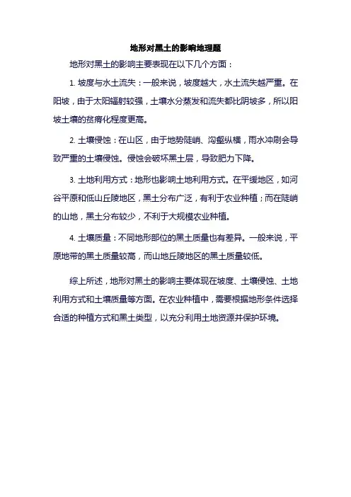 地形对黑土的影响地理题