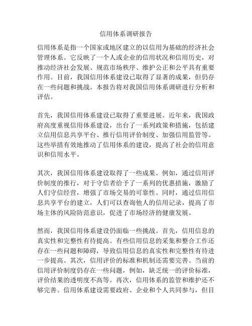 信用体系调研报告