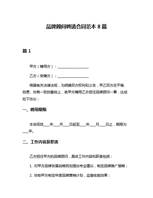 品牌顾问聘请合同范本8篇
