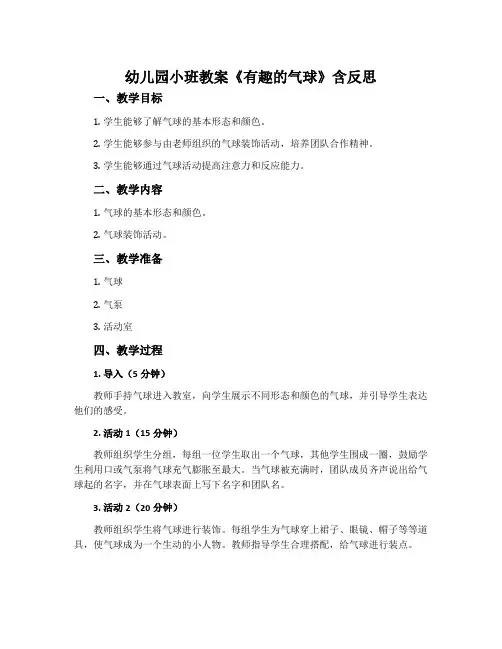 幼儿园小班教案《有趣的气球》含反思