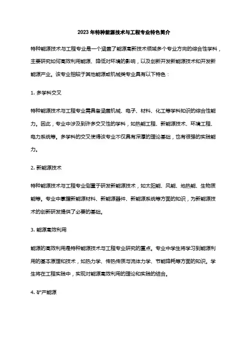 2023年特种能源技术与工程专业特色简介