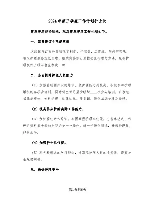 2024年第三季度工作计划护士长(二篇)