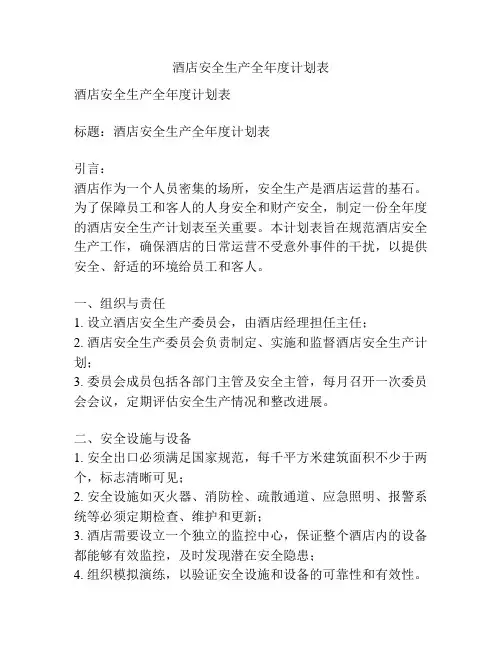 酒店安全生产全年度计划表