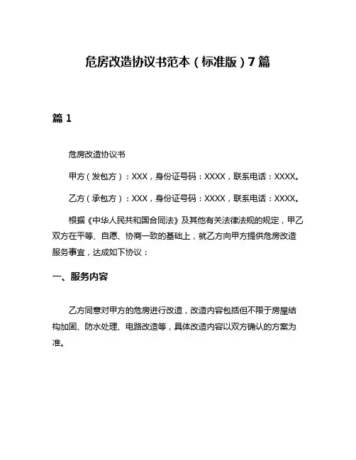 危房改造协议书范本(标准版)7篇