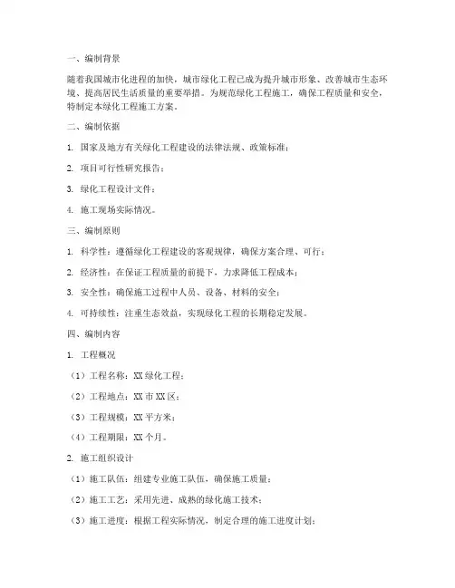 绿化工程施工方案编制说明
