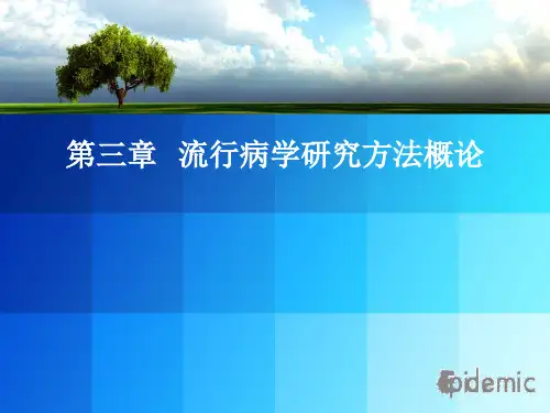 流行病学精品课件之流行病学研究方法概论