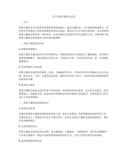 关于理想主题班会总结