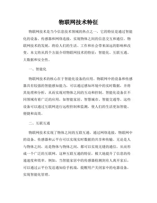 物联网技术特征