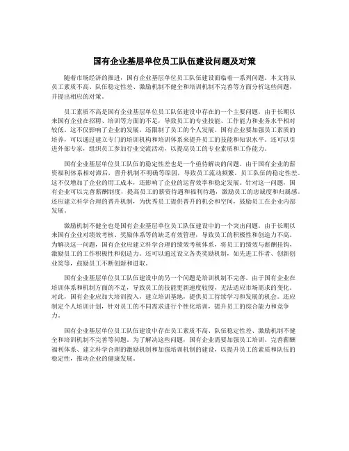 国有企业基层单位员工队伍建设问题及对策