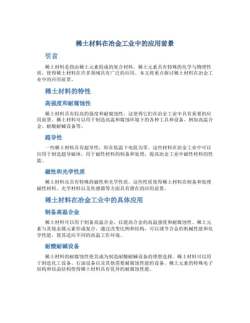稀土材料在冶金工业中的应用前景
