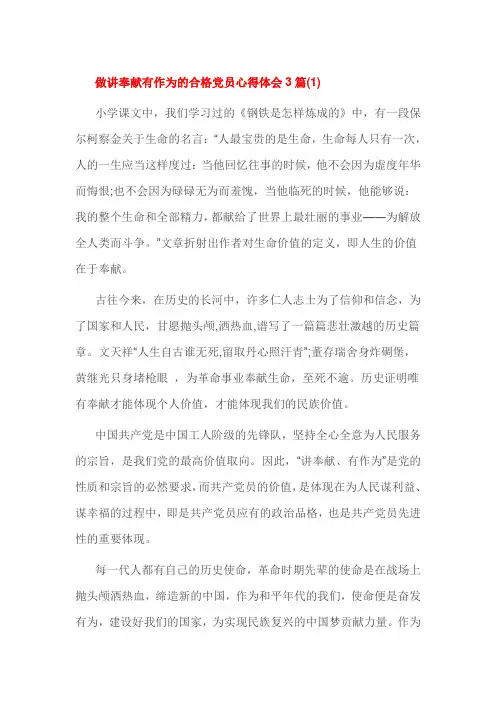 做讲奉献有作为的合格党员心得体会3篇