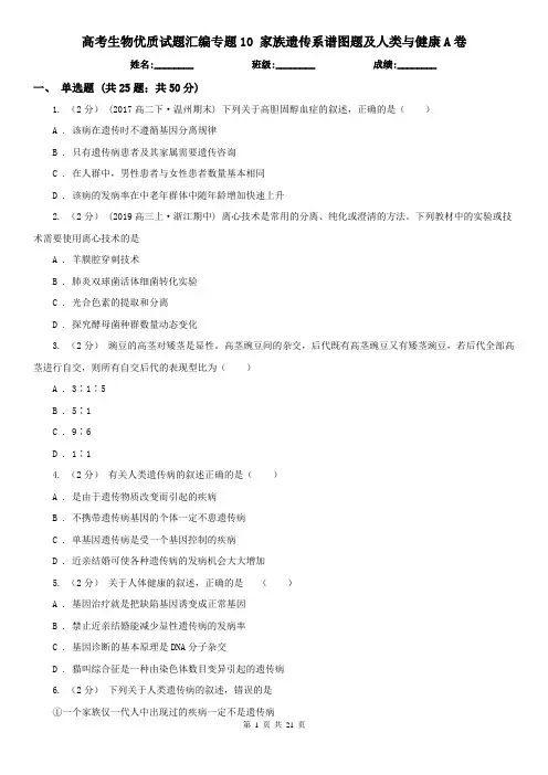 高考生物优质试题汇编专题10 家族遗传系谱图题及人类与健康A卷