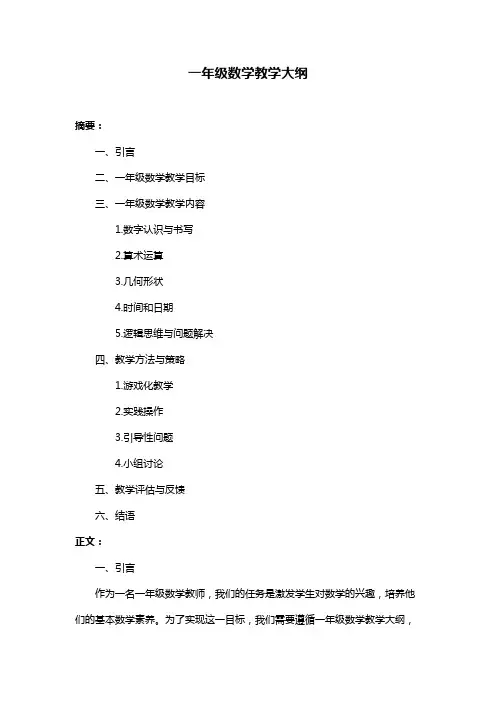 一年级数学教学大纲