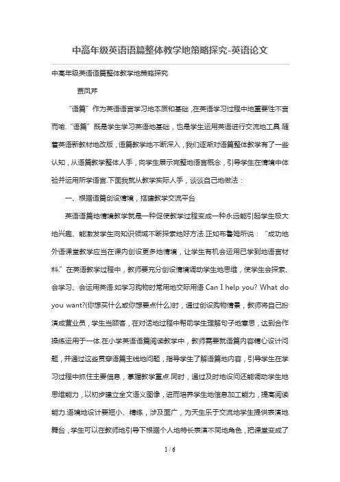 中高年级英语语篇整体优秀教学的策略探究