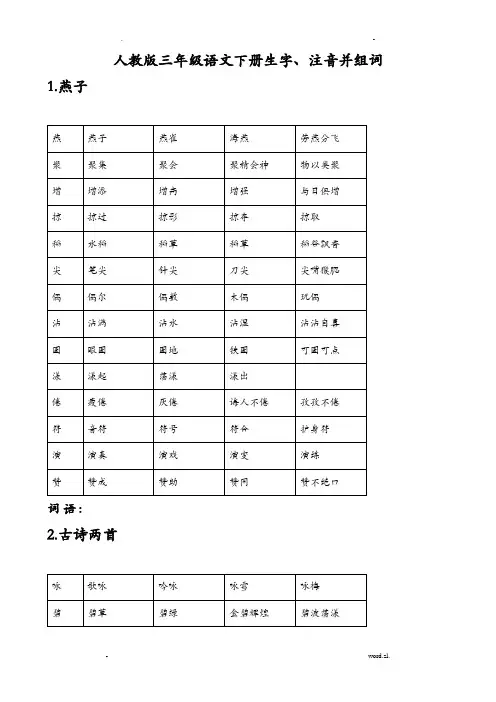 人教版小学语文三年级下册-生字带拼音-组词并词语表