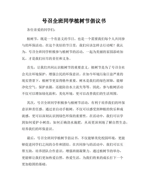 号召全班同学植树节倡议书